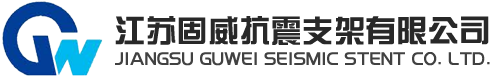 江蘇固威抗震支架有限公司